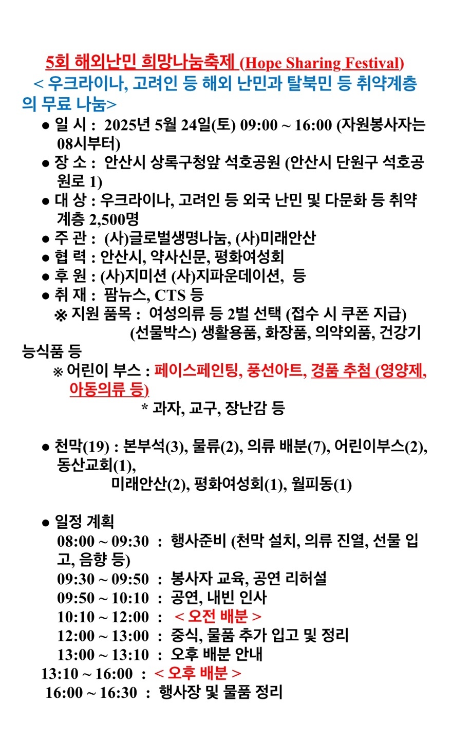 5회 해외난민 희망나눔축제(Hope Sharing Festival) 자원봉사자 모집