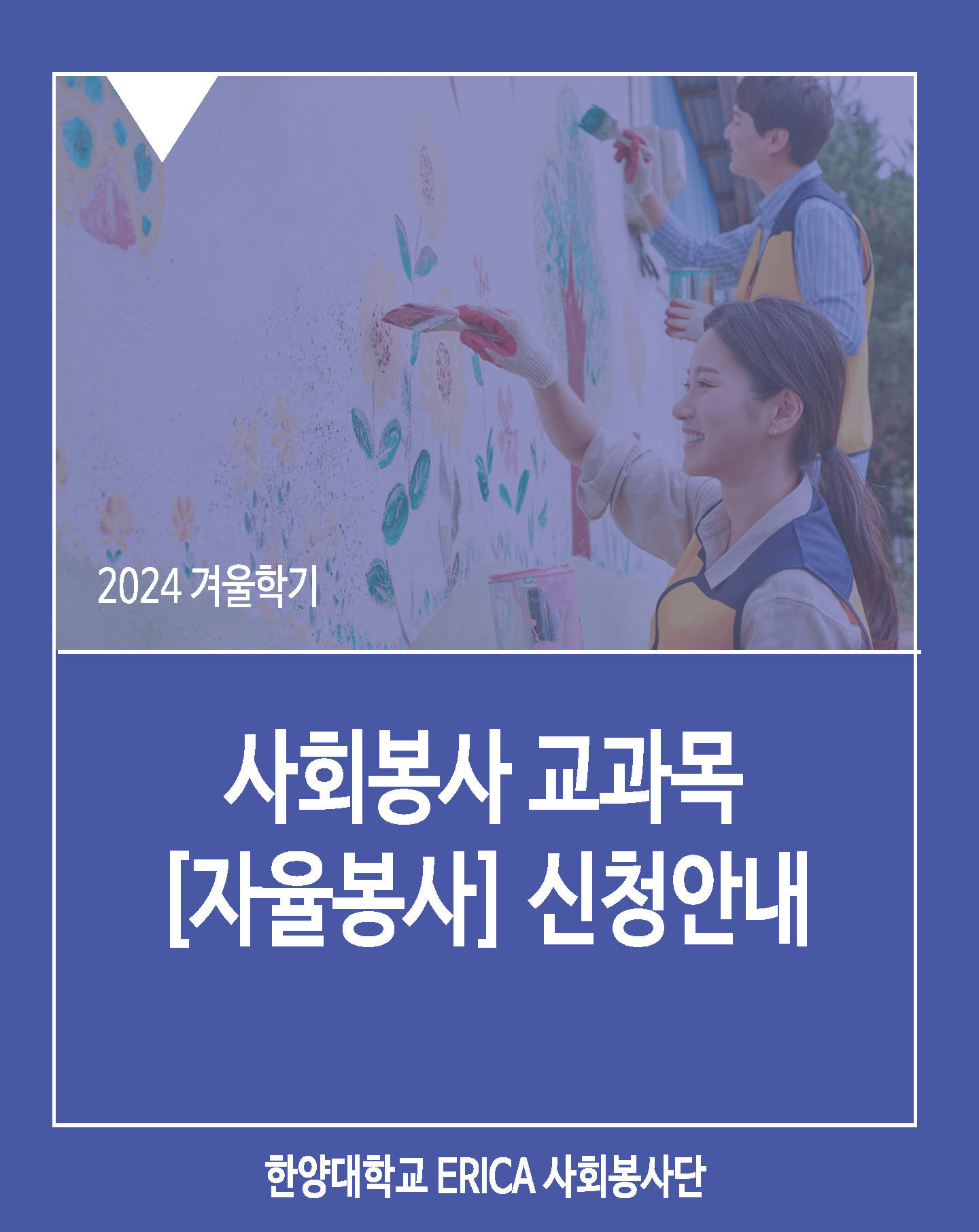 2024학년도 겨울학기 사회봉사교과목(자율봉사) 활동계획서 신청 안내