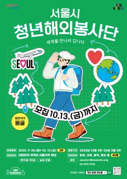 2023년 서울시 청년해외봉사단 1기 단원 모집