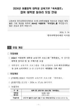 2024년 대학생 교육기부 프로그램「쏙쏙캠프」대학생 동아리 모집