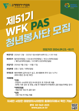 2024년 제51기(동계) WFK PAS 청년봉사단 단원/임원/대학단일팀 모집