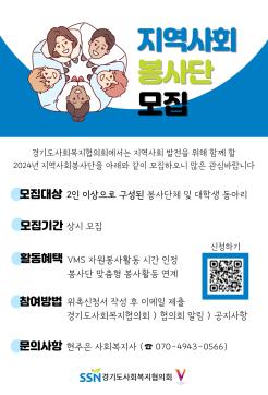 [경기도사회복지협의회] 2024년 사회복지자원봉사 '지역사회봉사단' 모집 및 홍보
