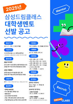 2025년 삼성드림클래스 대학생멘토 선발