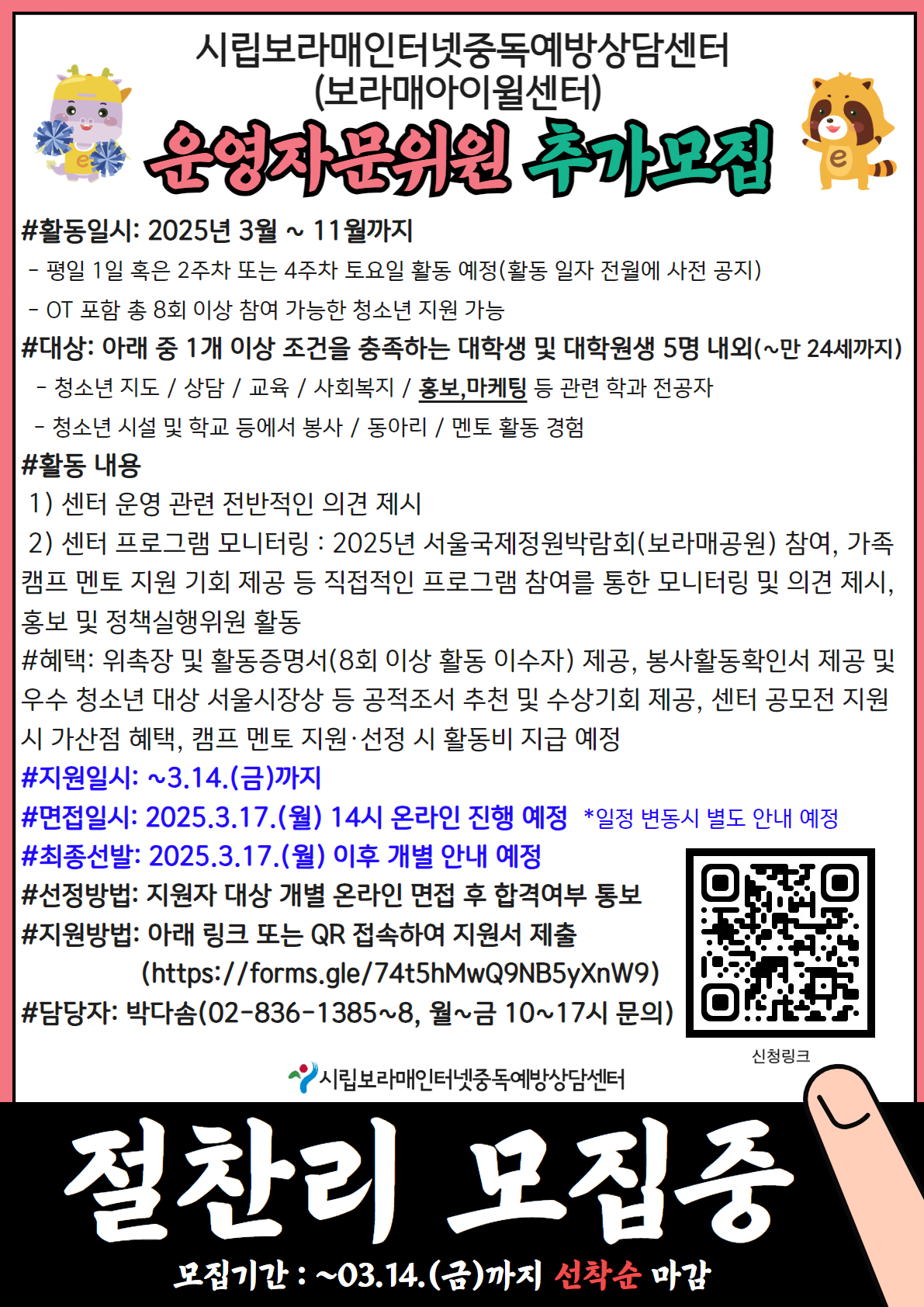 [시립보라매인터넷중독예방상담센터] 2025 대학생 운영자문위원 추가 모집