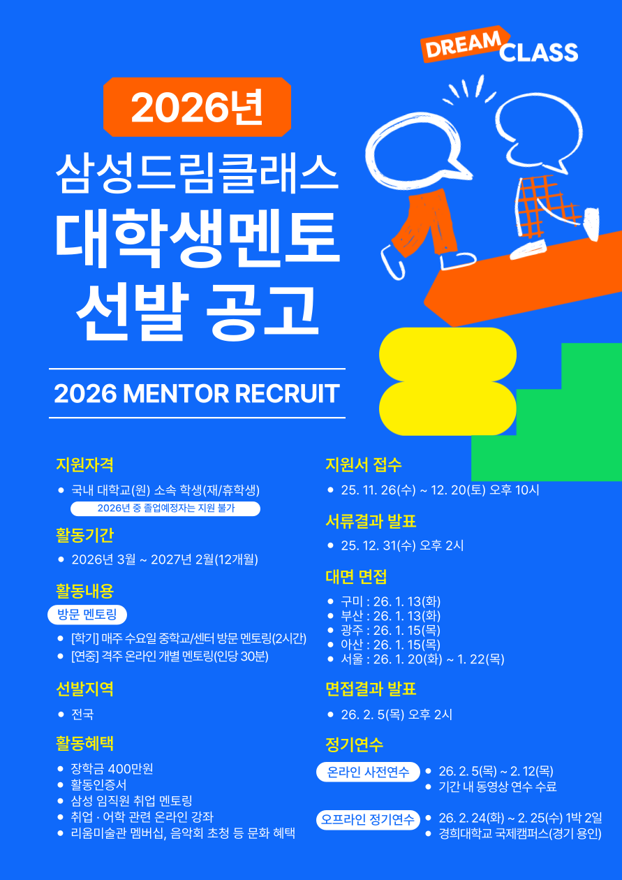 [삼성드림클래스] 2026년 대학생멘토 선발