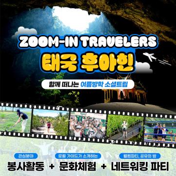 [플래닛주민센터] 학생들을 위한 여름방학 '태국 봉사 여행' 모집