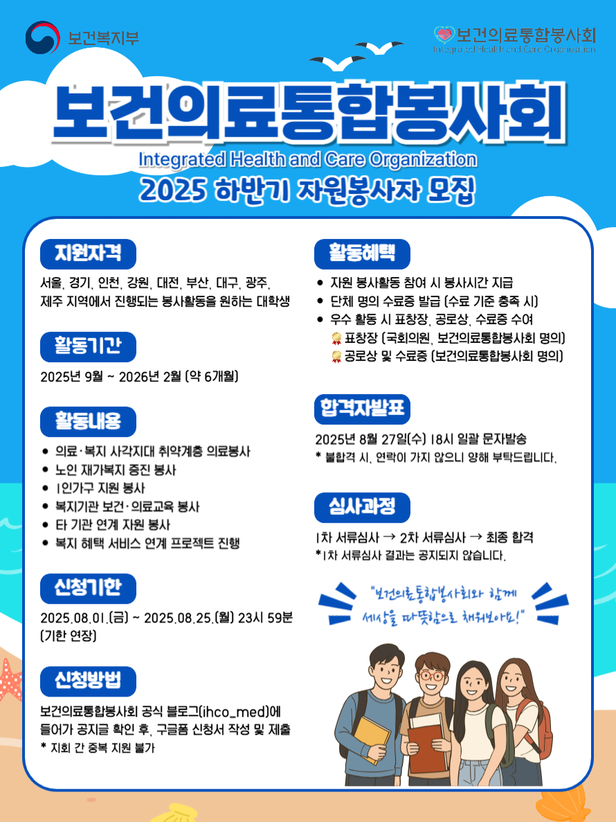 [보건의료통합봉사회] 2025년 하반기 자원봉사자 모집