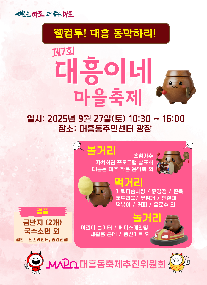 2025년 제7회 대흥이네 마을축제 자원봉사자 모집