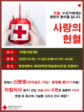 대한적십자 『사랑의 헌혈운동』 참여 모집
