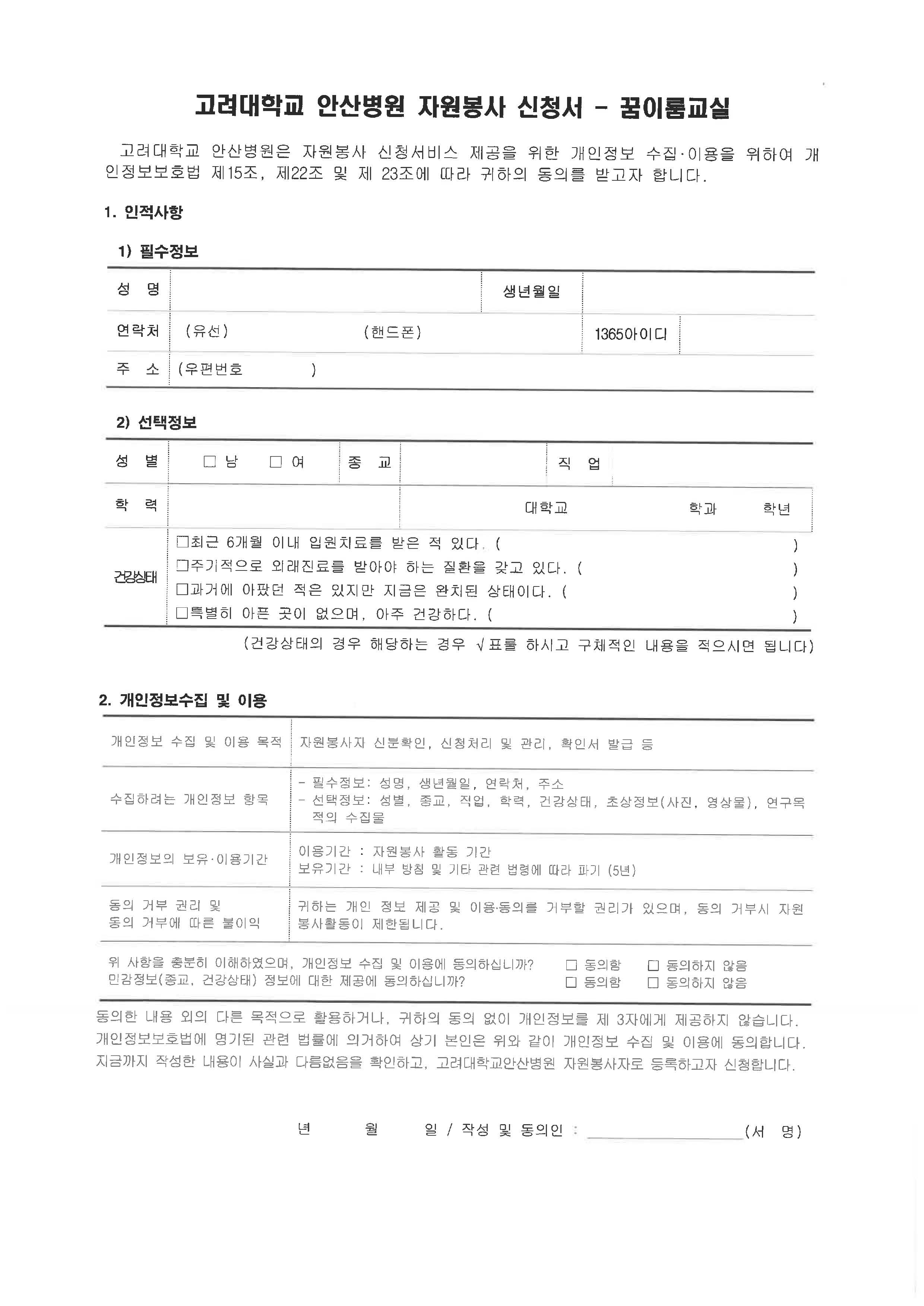 고려대학교 안산병원 자원봉사 신청서 - 꿈이룸교실(소아암 환아 멘토링)