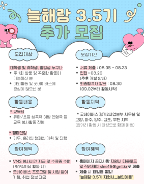 굿네이버스 경기2사업본부 대학생 자원봉사동아리 늘해랑 3.5기 추가모집