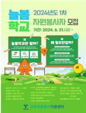 2024년 교육자원봉사지원센터 「서울 늘봄학교 봉사단」자원봉사자 모집
