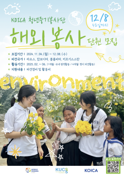 2024-2026 KOICA-청년중기봉사단(환경) 2차 파견 단원 모집홍보