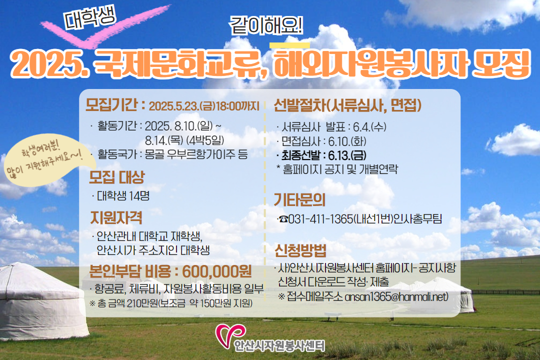 2025. 국제문화교류, 해외자원봉사활동 참여 대학생 모집
