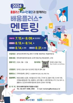 2024년 홈플러스e파란재단과 함께하는 배움플러스 멘토링 하반기 멘토 모집
