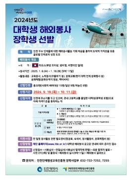 2024년도 (재)인천인재평생교육진흥원 대학생 해외봉사 장학생 선발