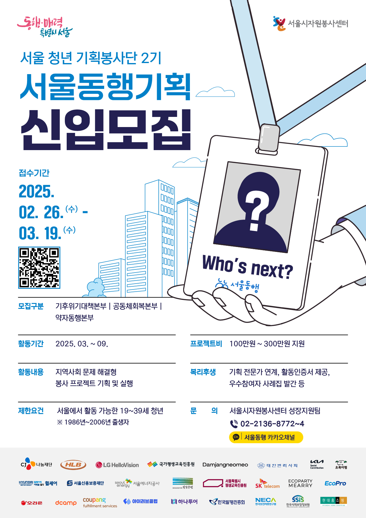 2025년 서울동행기획(서울 청년 기획봉사단 2기) 모집