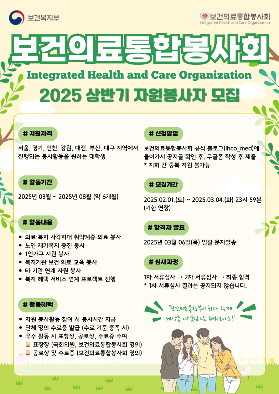 [보건의료통합봉사회] 2025년 상반기 자원봉사자 모집