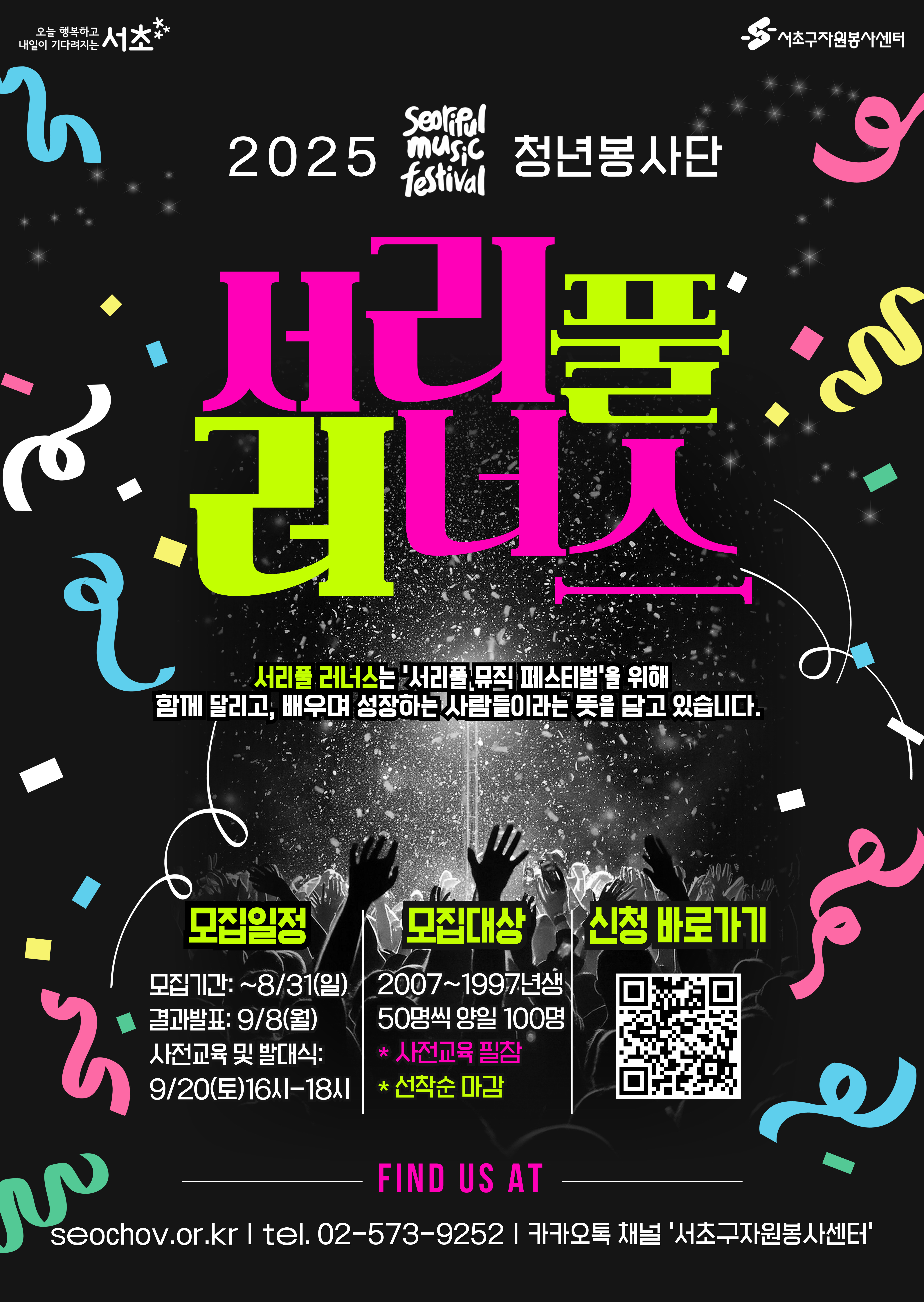 2025년 서리풀 뮤직 페스티벌  청년봉사단 ‘서리풀 러너스’2기 모집