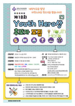 제18회 Youth Hero상 후보자 추천 및 홍보