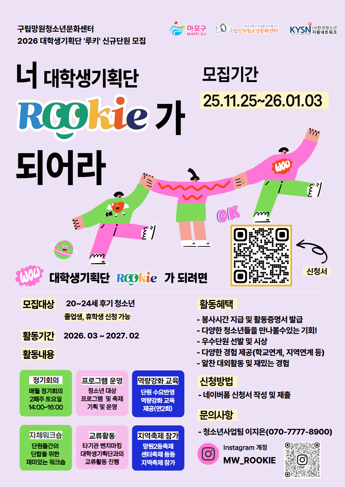 [구립망원청소년문화센터] 2026년 대학생기획단 `루키` 신규단원  모집