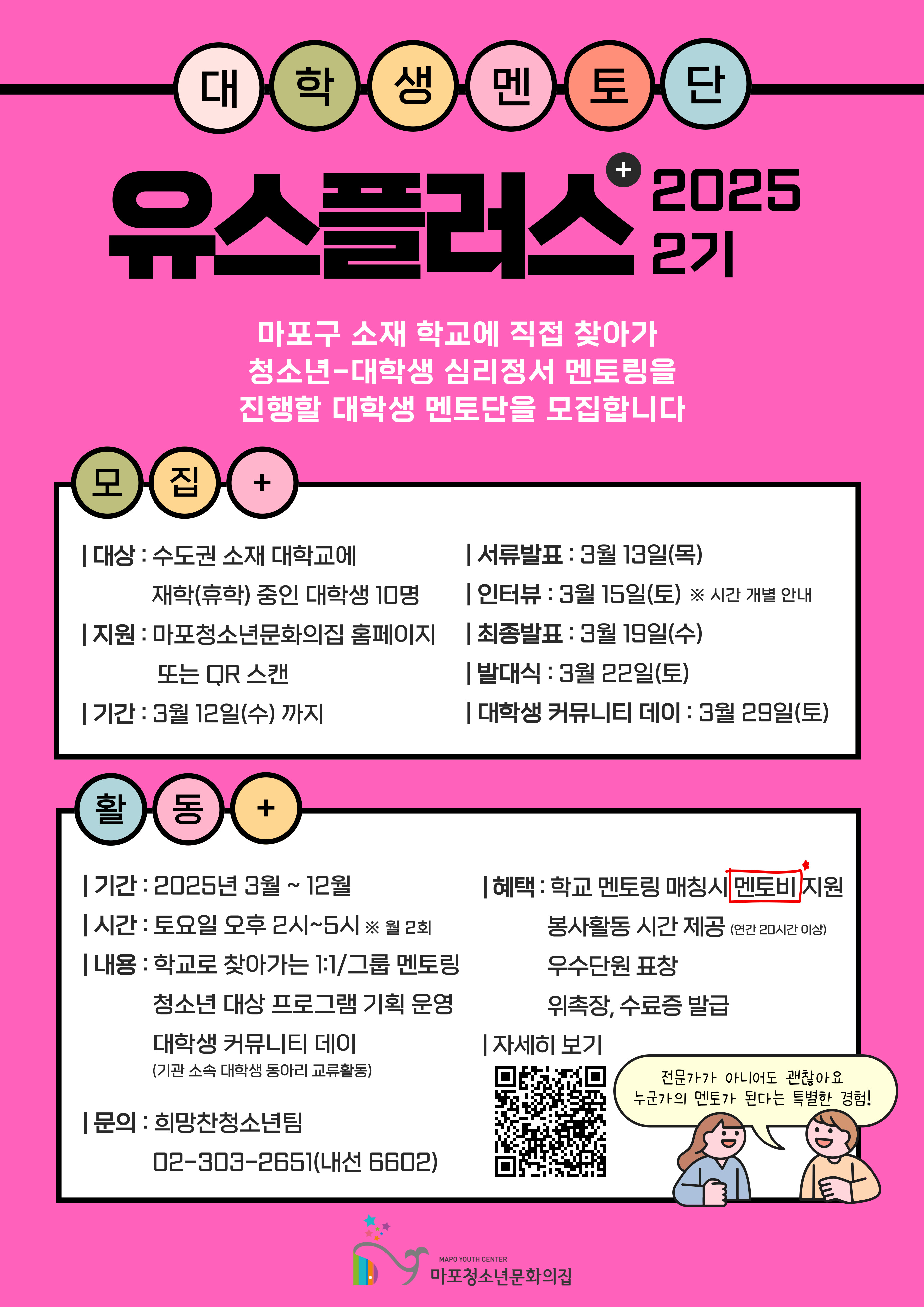 2025년 마포청소년문화의집 대학생멘토단 `유스플러스` 모집