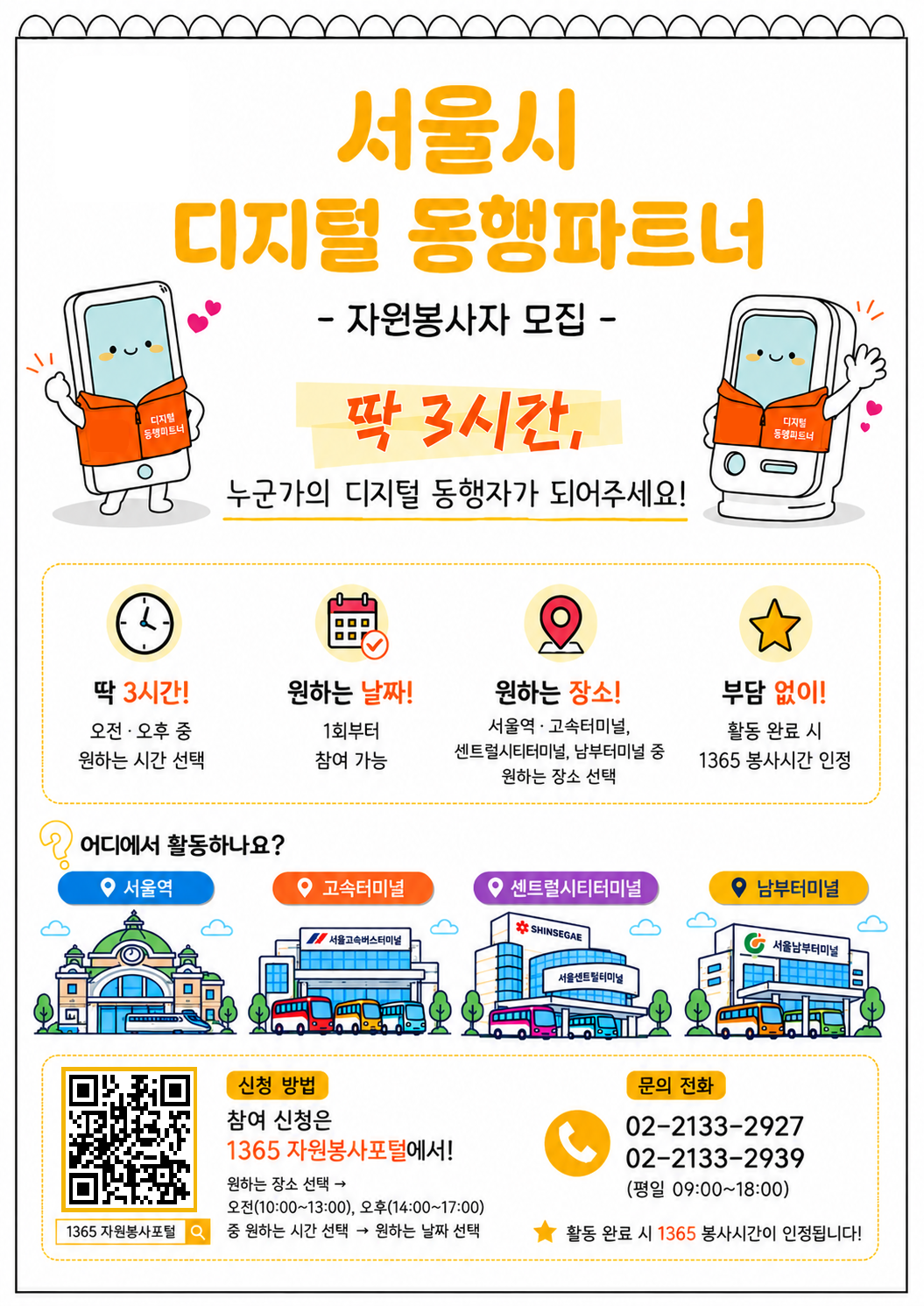 「디지털 동행파트너」 자원봉사자 모집