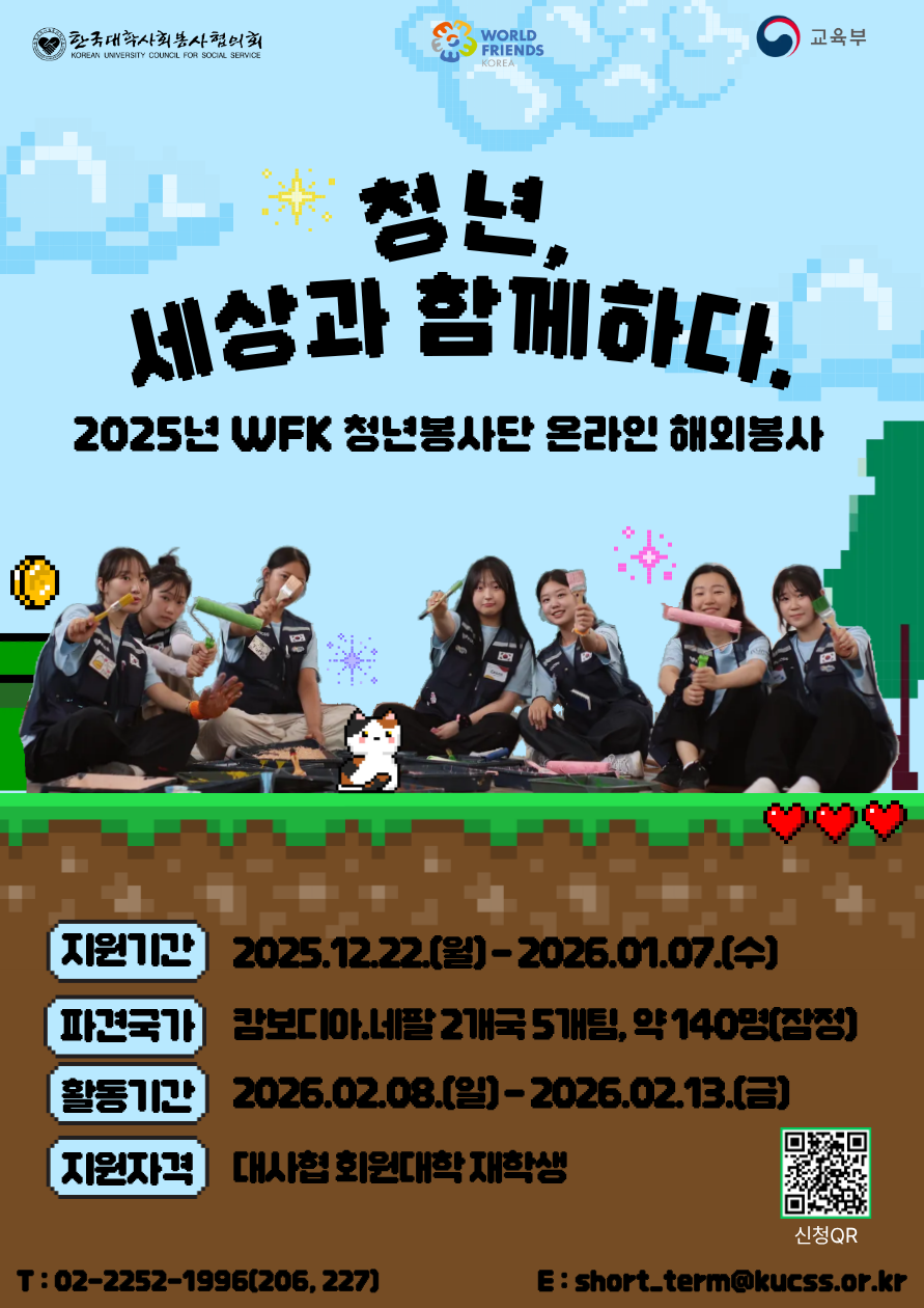 2025년 월드프렌즈코리아 청년봉사단 온라인 해외봉사 단원 모집