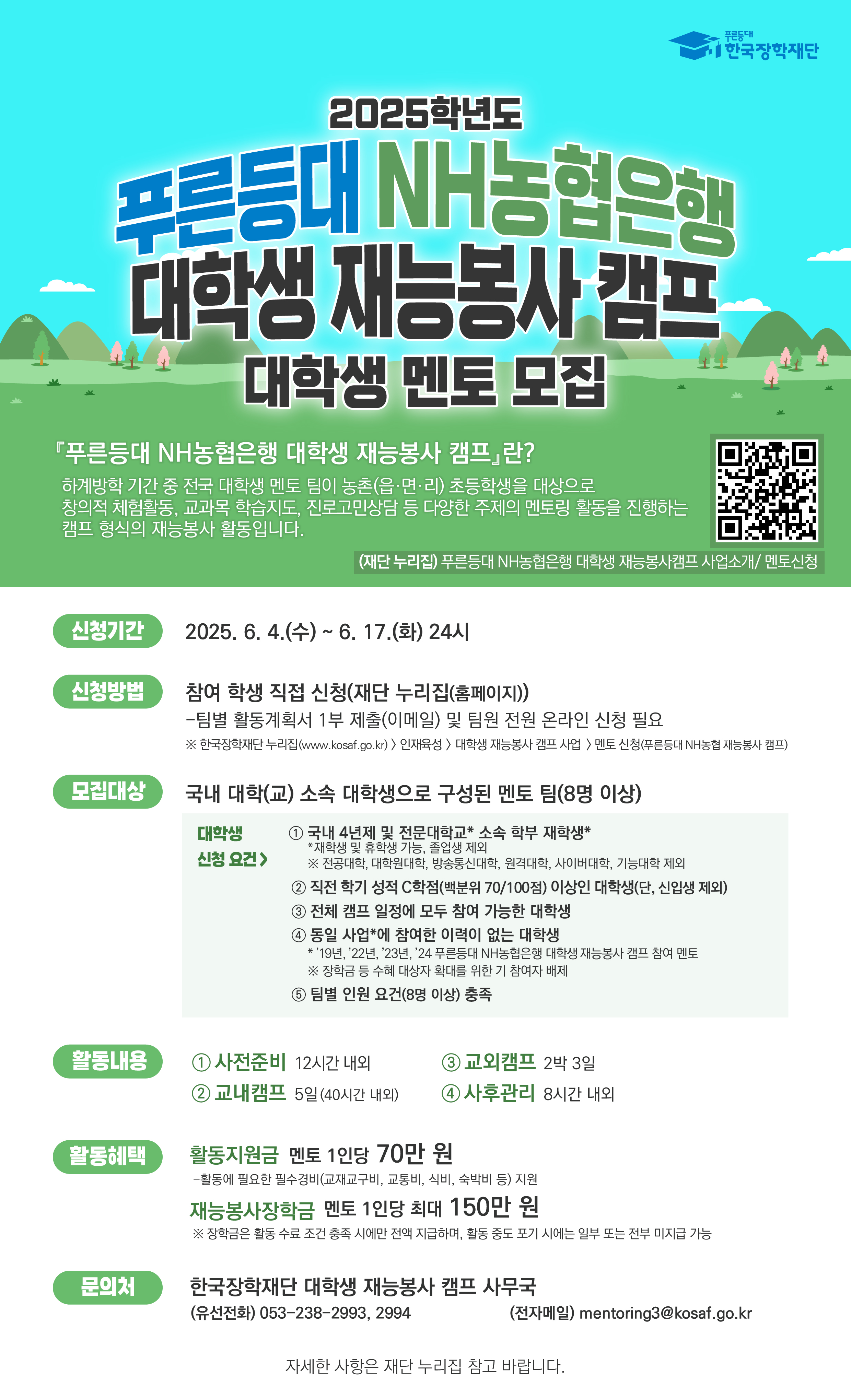 2025학년도 『푸른등대 NH농협은행 대학생 재능봉사 캠프』 멘토(팀) 모집