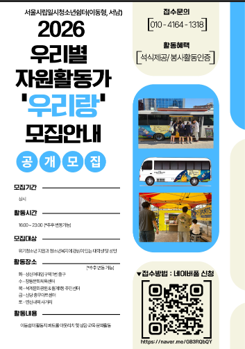 2026년 서울시립일시청소년쉼터(이동형, 서남) 자원활동가 모집