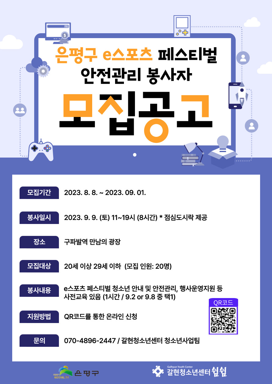 2023년 은평구 e스포츠 페스티벌 대학생 봉사자 모집