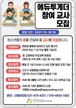 [와동종합사회복지관] 청소년 교육복지사업 에듀투게더 교사 모집