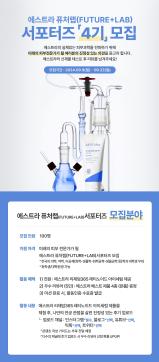 아모레퍼시픽 '에스트라 퓨처랩 대학생 서포터즈' 4기를 모집합니다