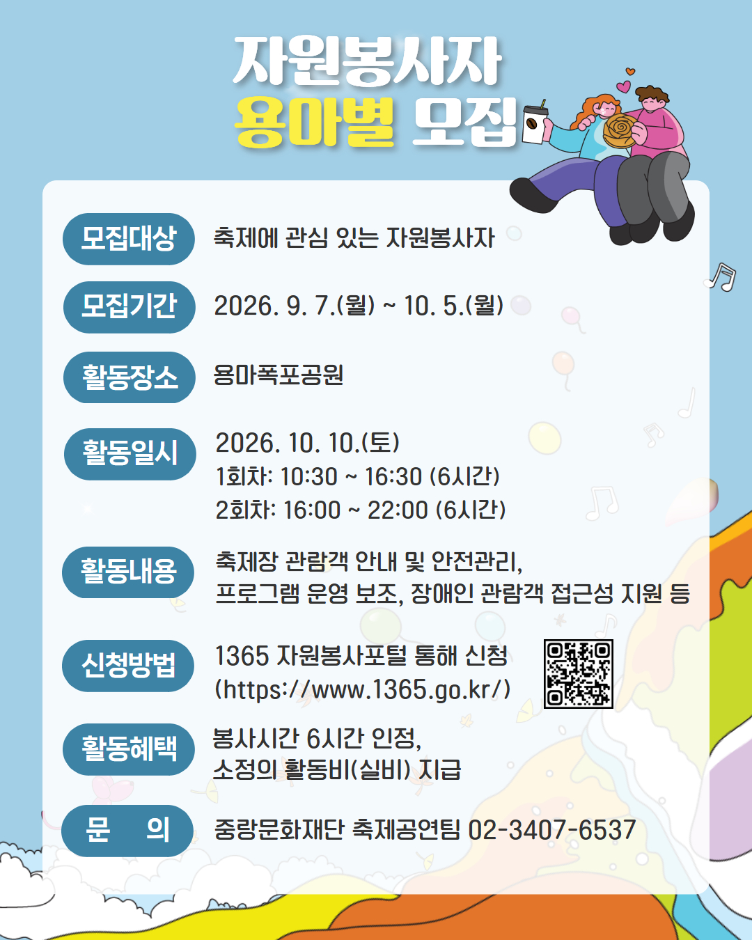 [2026 중랑용마폭포축제] 자원봉사자 ‘용마별’ 모집