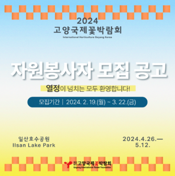 2024고양국제꽃박람회 자원봉사자 모집