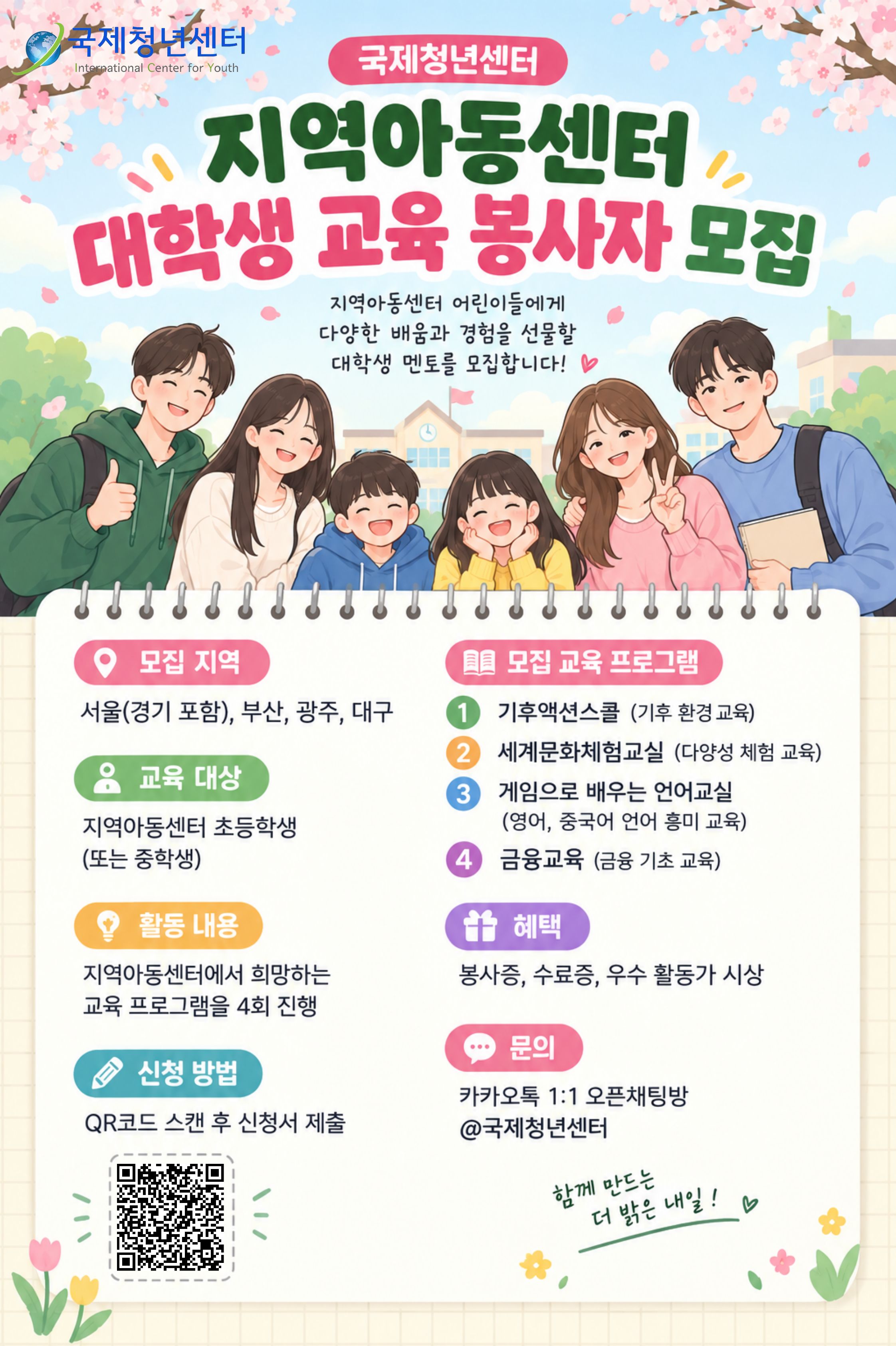지역아동센터 교육 봉사자 모집