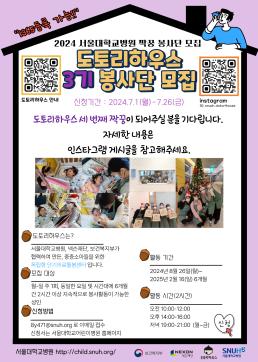 [서울대학교병원 중증소아단기의료돌봄센터] 도토리하우스 3기 봉사단 모집