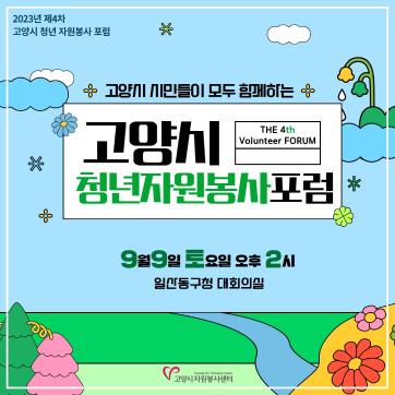 2023 청년 자원봉사 포럼 참여자 모집