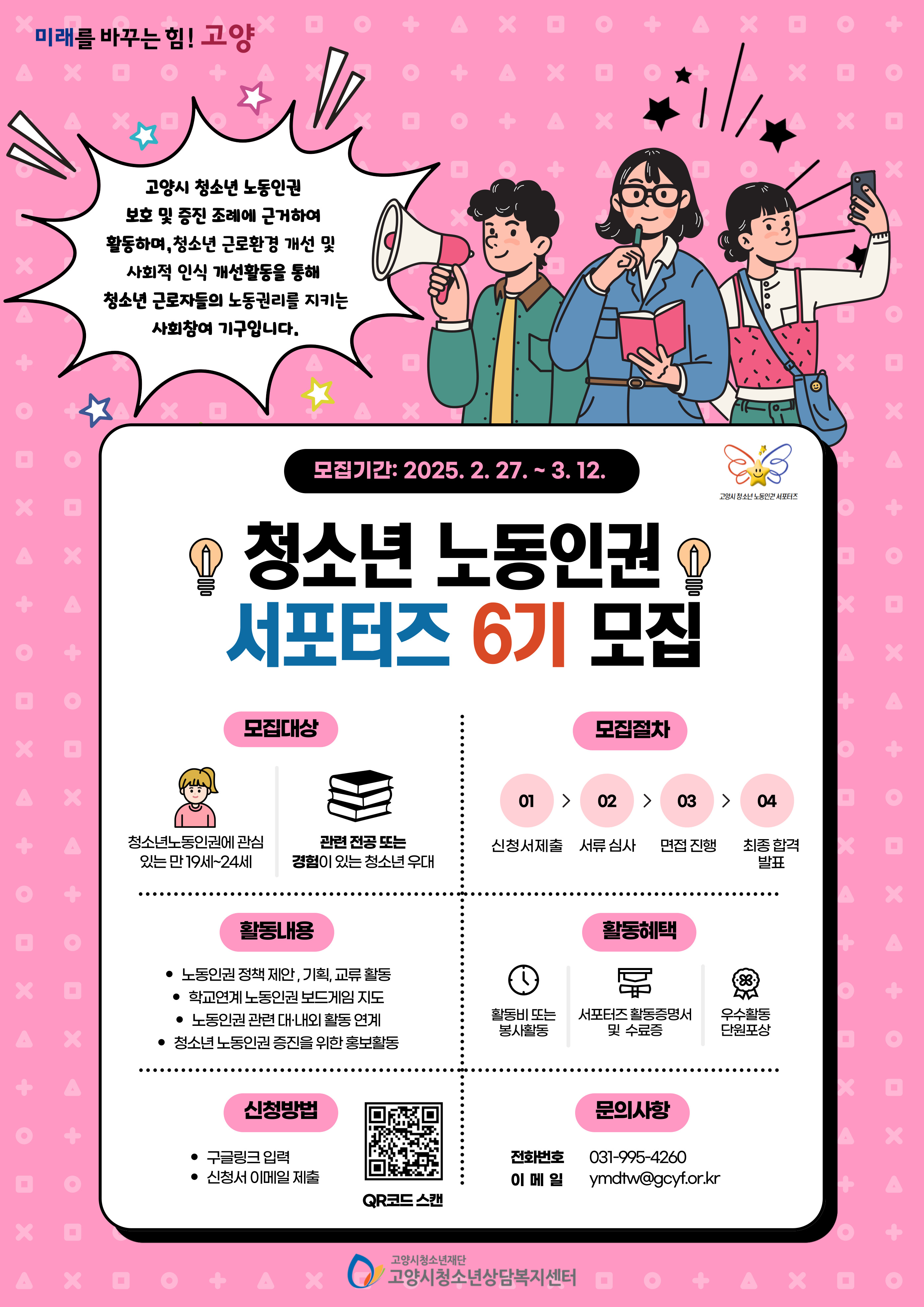 2025년 고양시청소년상담복지센터 노동인권 서포터즈 6기 모집