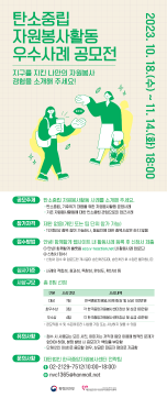 탄소중립 자원봉사활동 우수사례 공모전(시민 부문) & 산해진미 플로깅 캠페인 이벤트