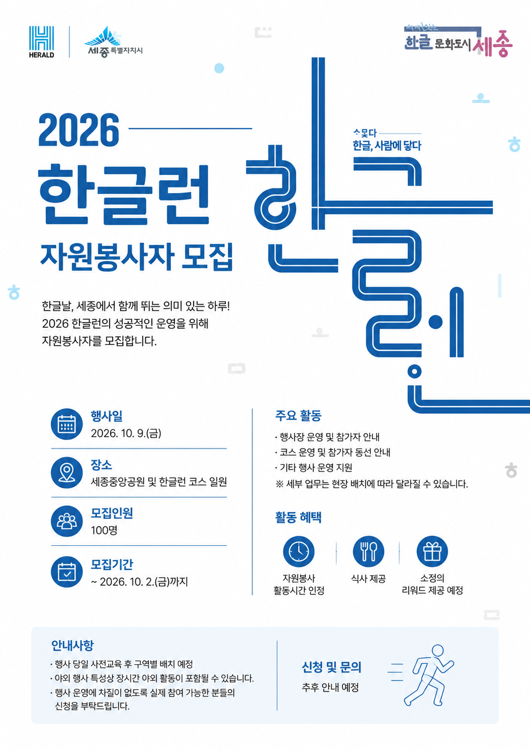 2026 한글런(Run) 마라톤 대회 자원봉사자 모집