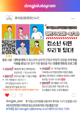 2024년도 동작구청소년상담복지센터 후기청소년자원봉사동아리 후아유(後我有) 14기 하반기 모집