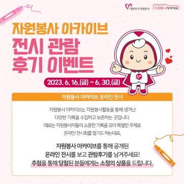 [한국중앙자원봉사센터] 자원봉사 이벤트 개최