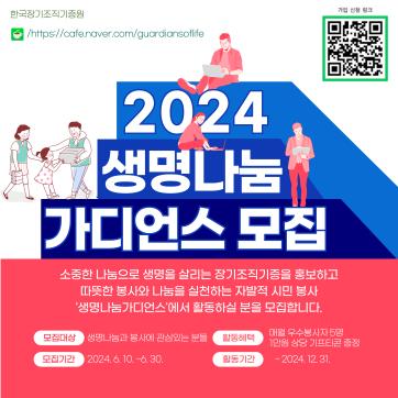 [재단법인한국장기조직기증원]생명나눔 가디언스(자발적 봉사활동자) 모집