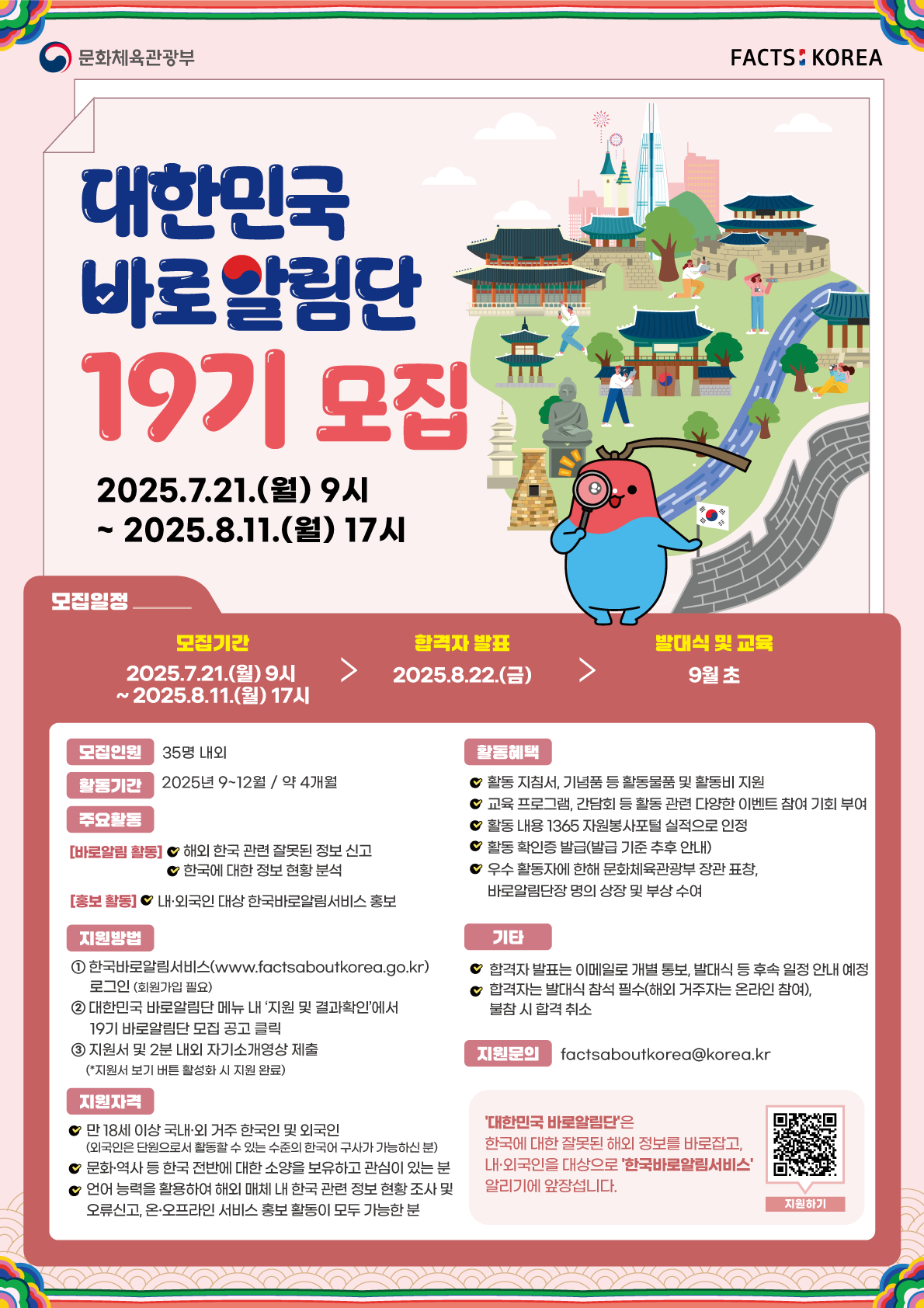 2025년 제19기 대한민국 바로알림단(Friends of Korea) 모집