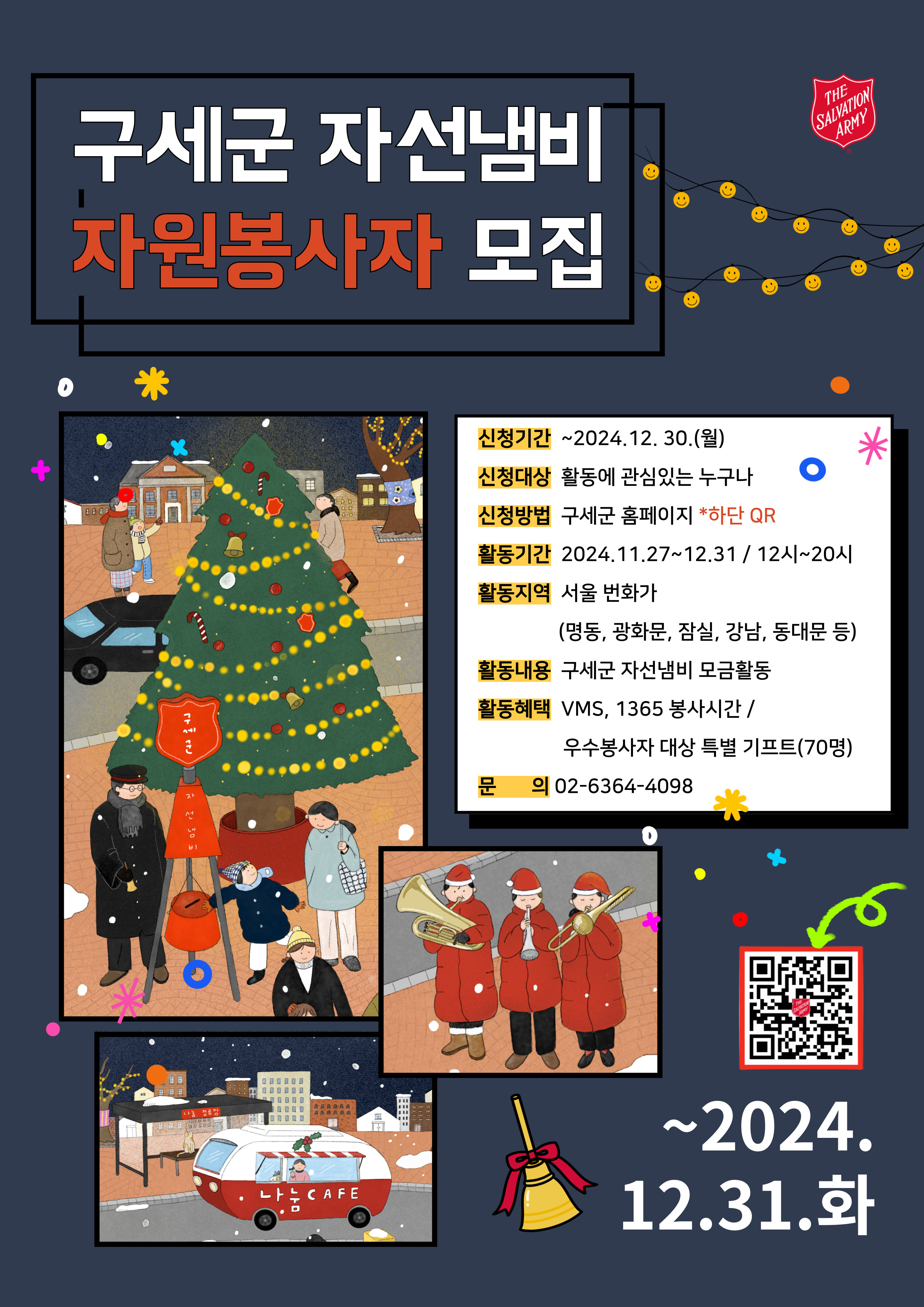 [구세군] 2024 구세군 자선냄비 자원봉사자 모집