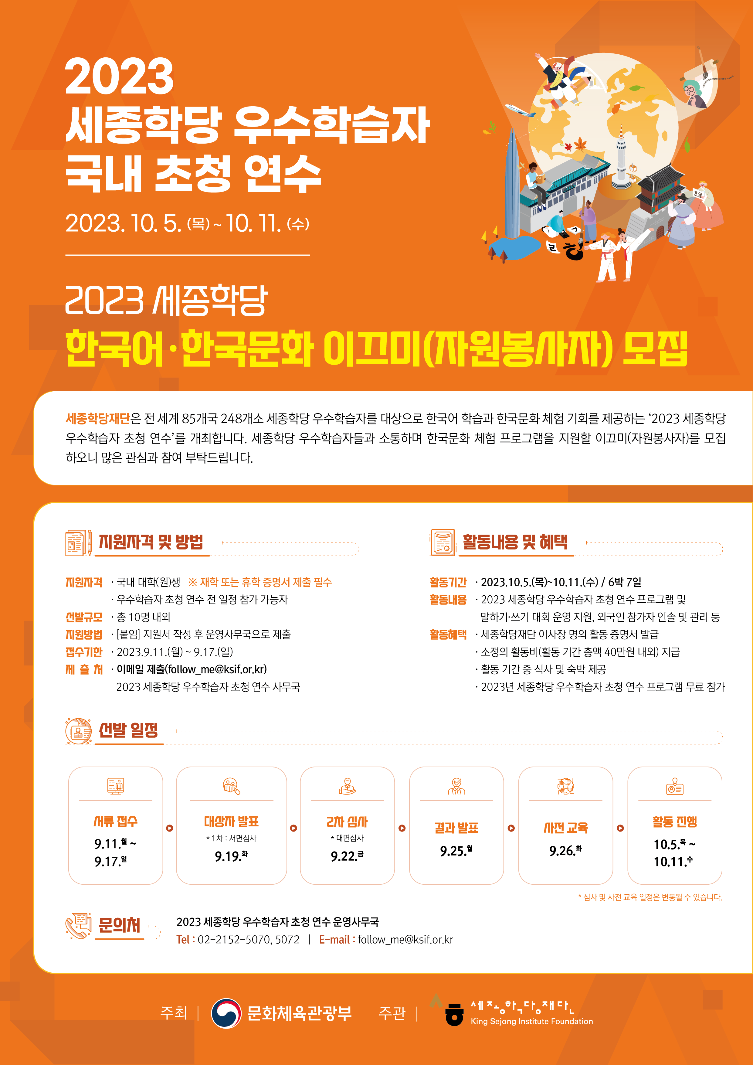 2023년 세종학당 우수학습자 초청 연수 대학생 자원봉사자(이끄미) 모집