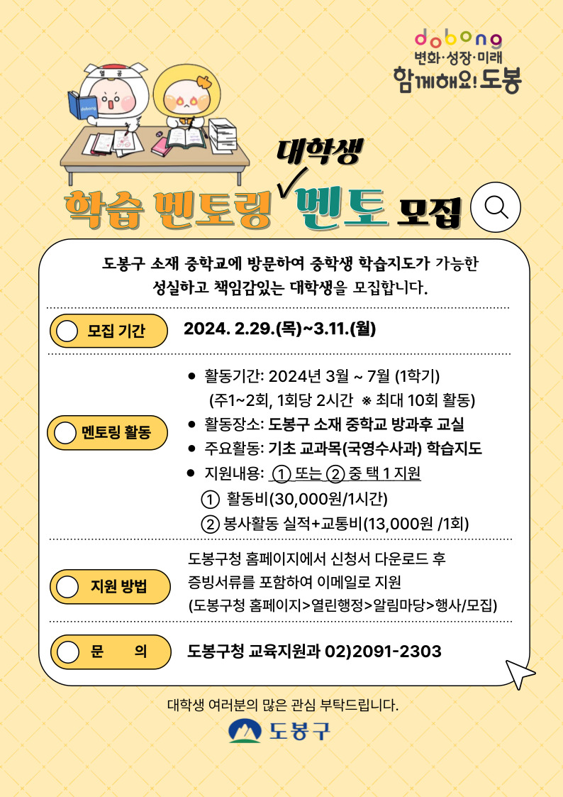 2024년 1학기「중학생 학습멘토링 사업」대학생 멘토 모집