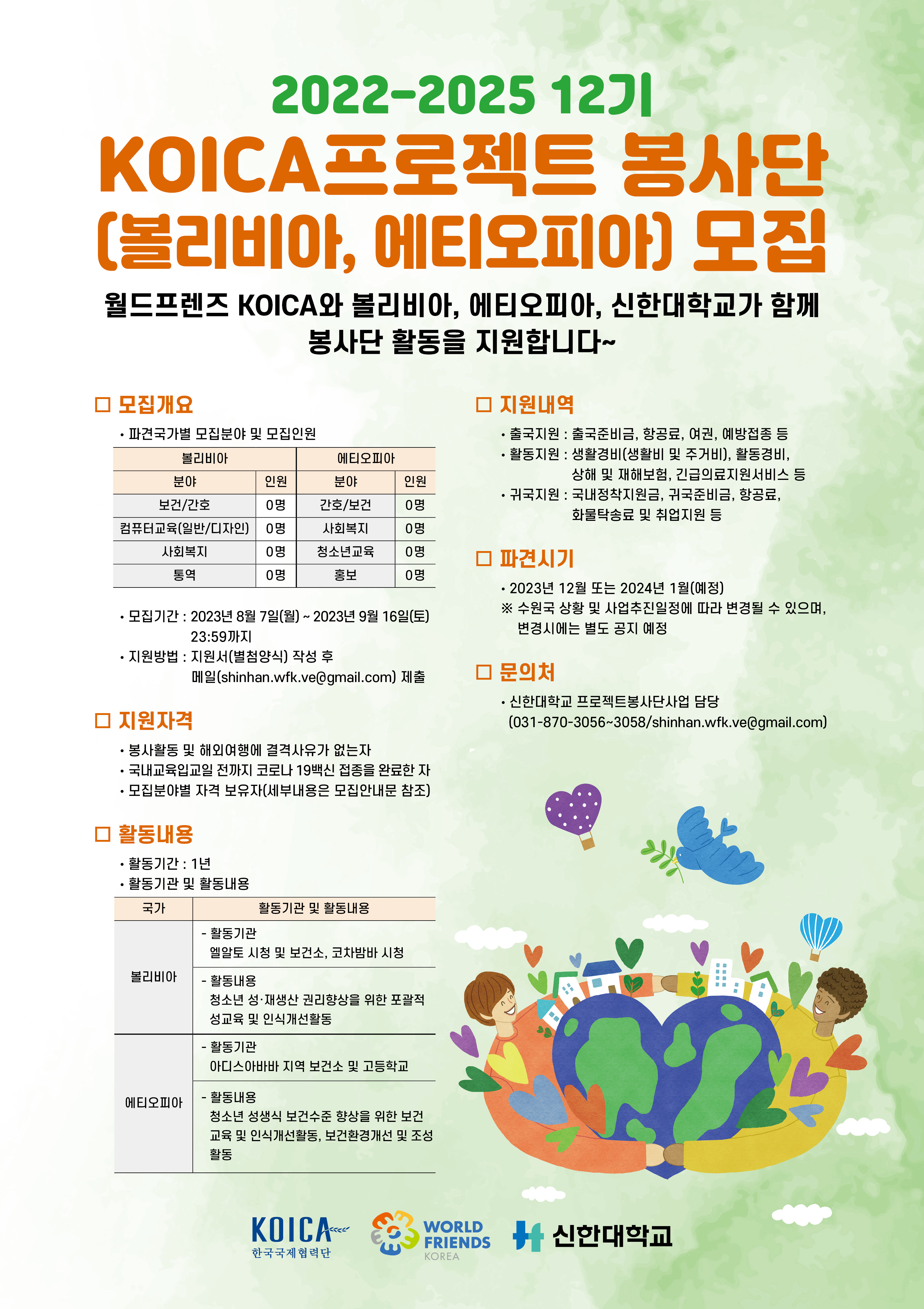 KOICA 볼리비아, 에티오피아 프로젝트 봉사단 모집