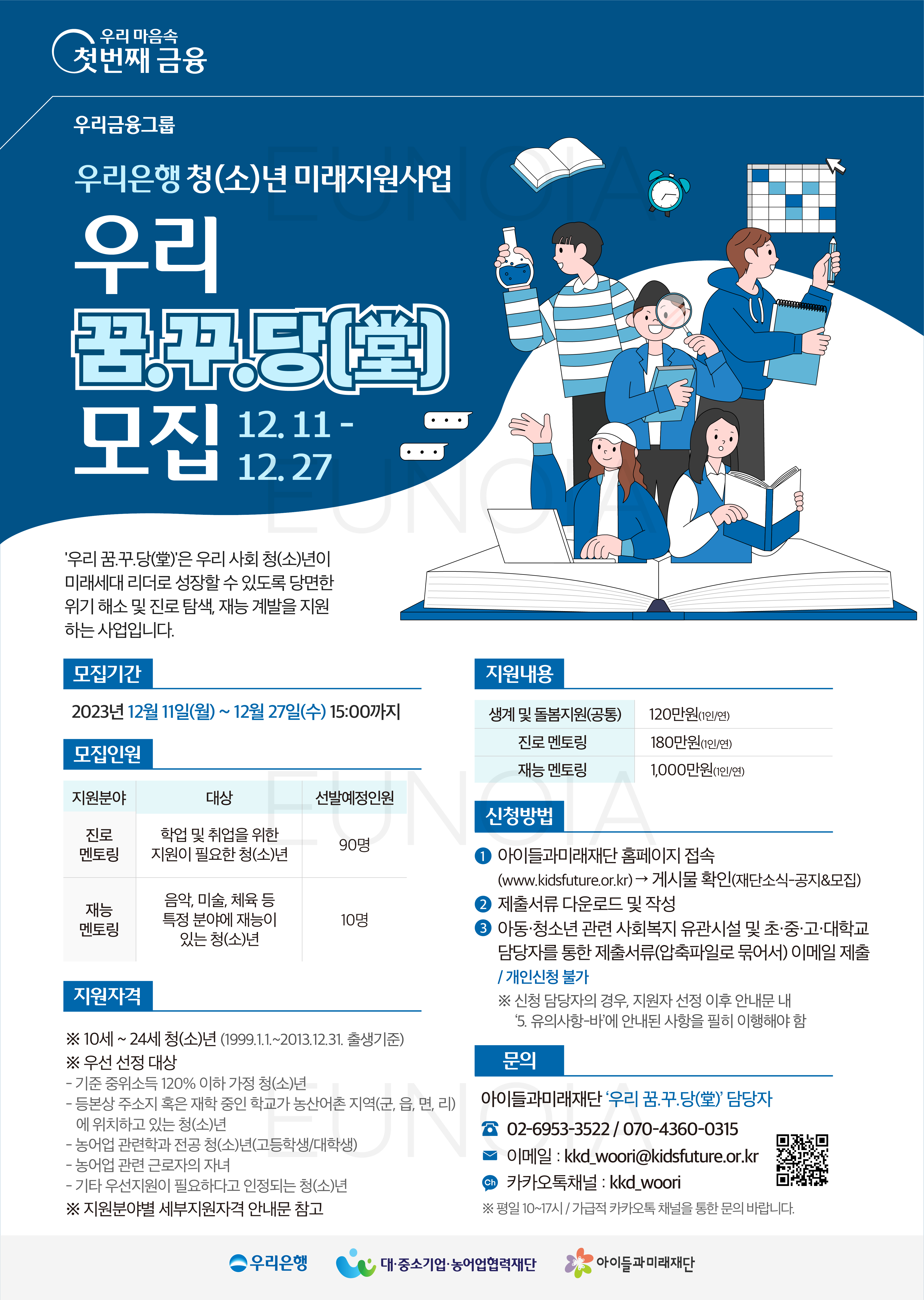 [아이들과미래재단] 우리은행 청(소)년 미래지원사업 '우리 꿈.꾸.당(堂)' 모집